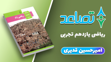 پوستر حل تمرین ریاضی یازدهم تجربی - امیرحسین قدیری