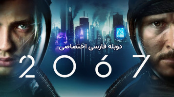 پوستر 2067
