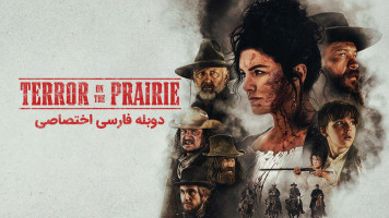 پوستر وحشت در دشت