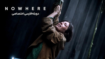 پوستر هیچ کجا
