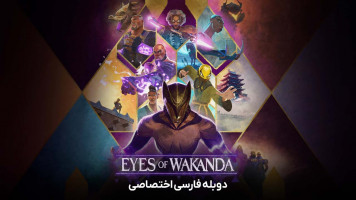 پوستر چشمان واکاندا