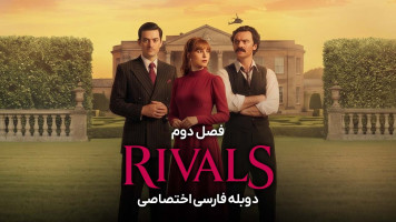 پوستر رقبا