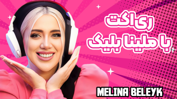 پوستر ری‌اکت با ملینا بلیک