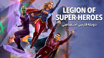 پوستر گروه ابرقهرمانان