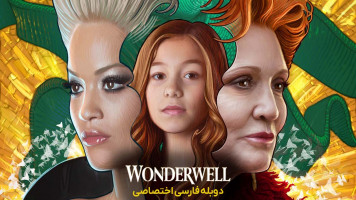 پوستر چاه عجایب