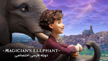 پوستر فیل جادوگر