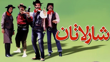 پوستر شارلاتان