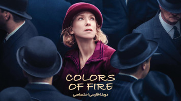 پوستر رنگ های آتش