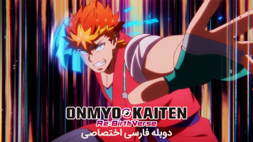 پوستر اونمیو کایتن: جهان تولد دوباره