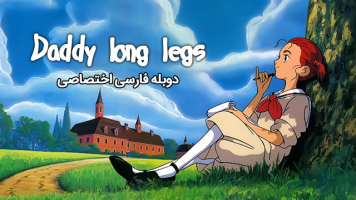 پوستر بابا لنگ دراز: ملاقات