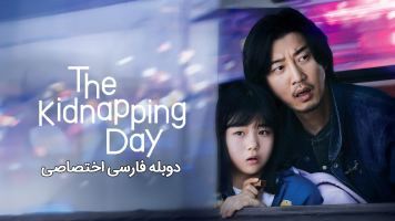 پوستر روز آدم ربایی