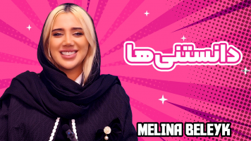 پوستر دانستنی‌ها - ملینا بلیک