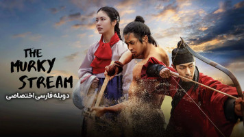 پوستر رودخانه گل آلود
