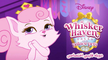 پوستر قصه های ویسکر هاون با حیوانات خانگی قصر