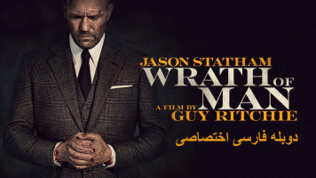 پوستر خشم انسان