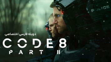 پوستر کد 8 : قسمت دوم