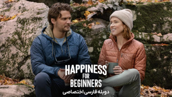 پوستر خوشبختی برای مبتدی ها