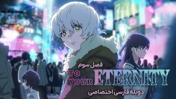 پوستر به سوی ابدیت