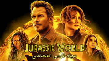 پوستر سلطه دنیای ژوراسیک
