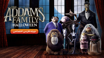 پوستر خانواده آدامز