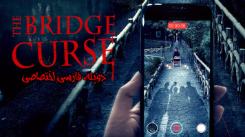 پوستر نفرین پل