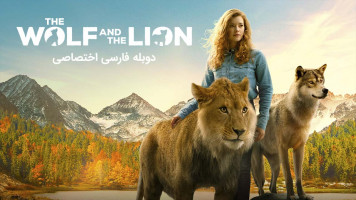 پوستر گرگ و شیر