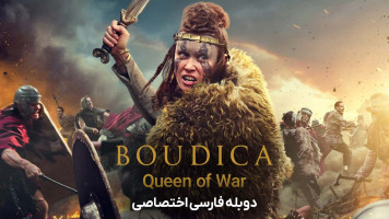 پوستر بودیکا: ملکه جنگ