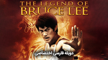 پوستر داستان بروس لی