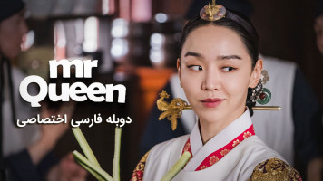 پوستر آقای ملکه