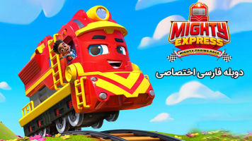 پوستر مسابقه قطارهای مایتی اکسپرس