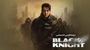 پوستر شوالیه سیاه