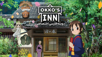پوستر مسافرخانه اوکو