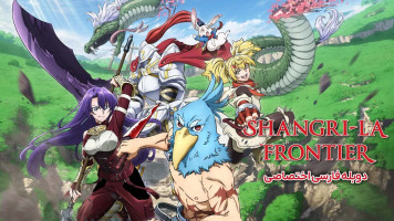 پوستر مرز شانگری لا