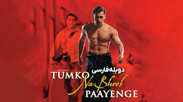 پوستر تو رو فراموش نمی کنم