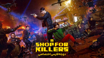 پوستر فروشگاهی برای قاتلان