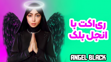 پوستر ری‌اکت با انجل بلک