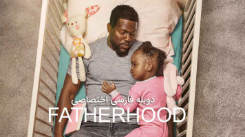 پوستر پدرانه