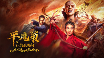 پوستر شمشیر سرخ عشق ابدی