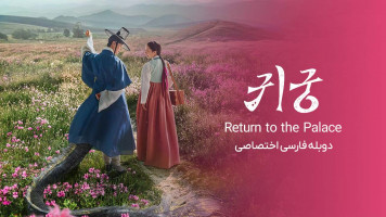 پوستر قصر تسخیر شده