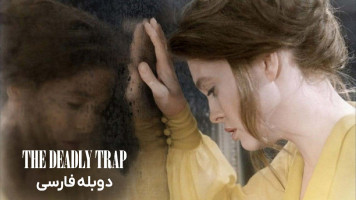 پوستر تله مرگبار