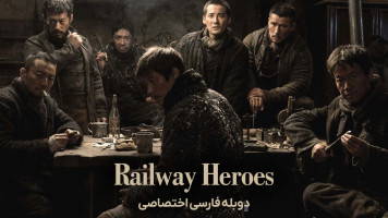 پوستر قهرمانان راه آهن