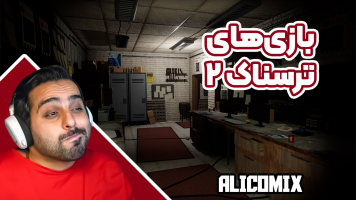 پوستر استریم بازی‌های ترسناک 2 - علی کامیکس