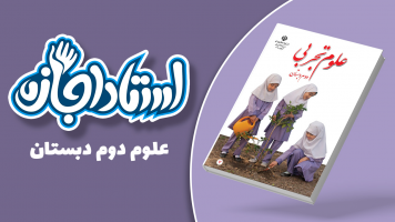 پوستر علوم دوم دبستان - استاد اجازه