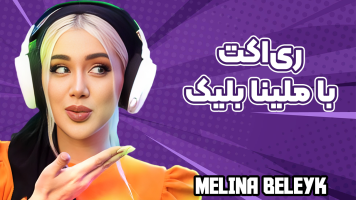 پوستر ری‌اکت با ملینا بلیک