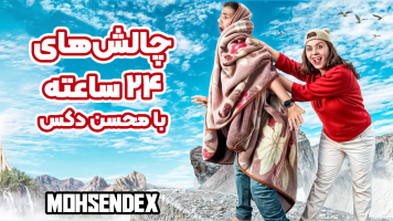 پوستر چالش‌های 24 ساعته با محسن دکس