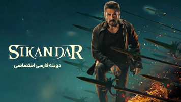 پوستر اسکندر