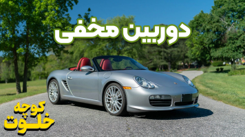 پوستر دوربین مخفی - کوچه خلوت