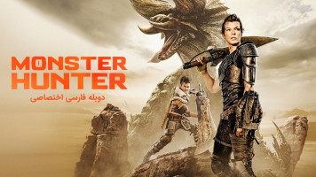 پوستر هیولا کش