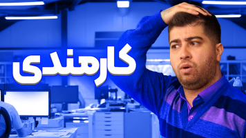 پوستر کارمندی