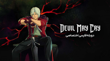 پوستر شیطان هم می‌ گرید